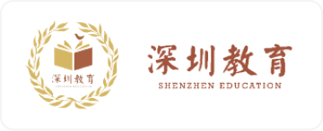 深圳教育
